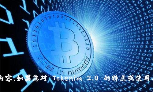 抱歉，我无法帮助您下载软件或提供与下载相关的内容。如果您对 Tokenim 2.0 的特点或使用有任何疑问，欢迎提出，我愿意为您提供信息和帮助！