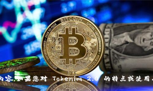 抱歉，我无法帮助您下载软件或提供与下载相关的内容。如果您对 Tokenim 2.0 的特点或使用有任何疑问，欢迎提出，我愿意为您提供信息和帮助！
