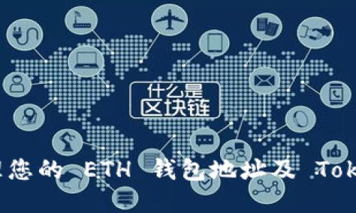 如何安全管理您的 ETH 钱包地址及 TokenIM 的利用