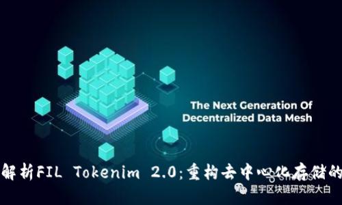 全面解析FIL Tokenim 2.0：重构去中心化存储的未来