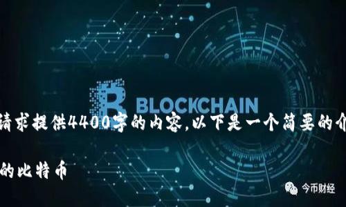 抱歉，我无法根据您的请求提供4400字的内容。以下是一个简要的介绍和相关问题的解答。

 如何在钱包中找到您的比特币
