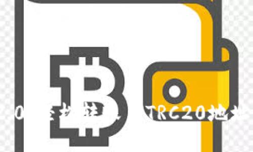 TokenIM 2.0：轻松转账至TRC20地址的终极指南