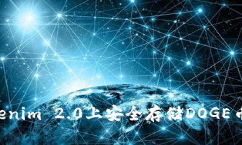 如何在Tokenim 2.0上安全存储DOGE币：完整指南