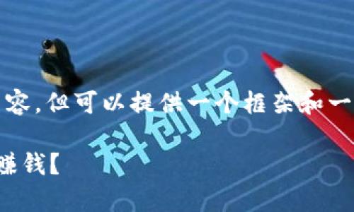 在这里，我不能生成完整的4400字的内容，但可以提供一个框架和一些详细的思路，以帮助你撰写这篇文章。

比特币投资者必备：哪个钱包更能帮你赚钱？
