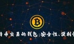 选择适合比特币交易的钱包：安全性、便利性与