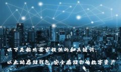 以下是按照要求提供的和关键词：以太坊存储钱