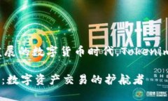 在这个快速发展的数字货