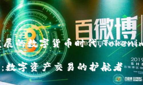 在这个快速发展的数字货币时代，Tokenim安全靠谱吗?

Tokenim安全：数字资产交易的护航者