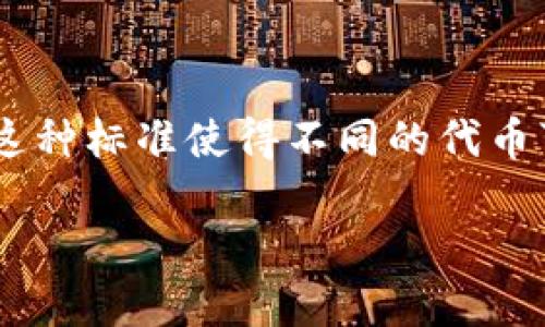 是的，ERC20钱包是与以太坊网络相关的一种数字钱包。ERC20是以太坊区块链上的一种代币标准，这种标准使得不同的代币可以在以太坊平台上相互兼容。下面将详细介绍ERC20钱包的相关知识以及它与以太坊之间的关系。

### ERC20钱包的全面解析：以太坊数字资产的安全之家