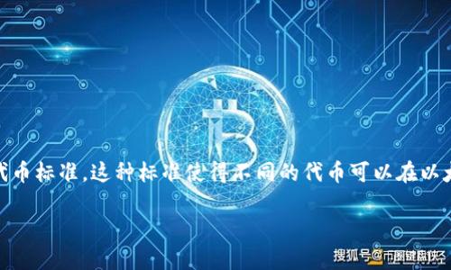 是的，ERC20钱包是与以太坊网络相关的一种数字钱包。ERC20是以太坊区块链上的一种代币标准，这种标准使得不同的代币可以在以太坊平台上相互兼容。下面将详细介绍ERC20钱包的相关知识以及它与以太坊之间的关系。

### ERC20钱包的全面解析：以太坊数字资产的安全之家