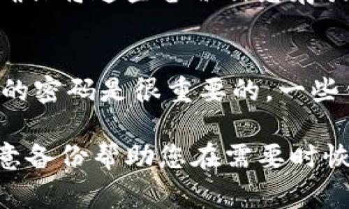 在创建 TRX（波场币）钱包时，通常需要设置一个密码来保护您的钱包。这一过程涉及到安全性和用户体验，以下是一些关键点来说明这一点。

密码的重要性
在数字货币的世界中，安全性至关重要。设置密码可以为您的数字资产提供额外的保护，防止未授权访问和潜在的资产盗窃。当您创建 TRX 钱包时，系统通常要求您输入一个强密码，以确保您的账户不易被破解。

如何选择一个强密码
选择一个强密码是保障您钱包安全的第一步。一个强密码应该包含大写字母、小写字母、数字及特殊字符，长度最好在8个字符以上。此外，避免使用与个人信息有关的内容，例如生日或姓名。使用密码管理工具也可以帮助您管理复杂的密码。

密码恢复与备份
在创建 TRX 钱包的过程中，您通常还会被要求备份钱包助记词或私钥。这些信息是恢复钱包的关键。在输入密码时，确保将这些备份信息存放在安全的地方，以防丢失密码的情况下可以恢复钱包。

忘记密码的解决方案
如果您忘记了 TRX 钱包的密码，通常会面临钱包无法访问的困境。这就是为什么选择一个易于记忆但又不易被猜测的密码是很重要的。一些钱包提供恢复功能，比如利用助记词来重置密码，但这些功能并非所有钱包都有。因此，平时要确保密码的管理和备份。

总结来说，创建 TRX 钱包时设置密码是保持账户安全的必要步骤。用户应重视密码的复杂性，定期更新密码，同时注意备份帮助您在需要时恢复钱包的相关信息。