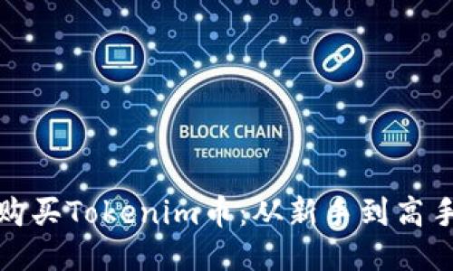 如何轻松购买Tokenim币：从新手到高手的全攻略
