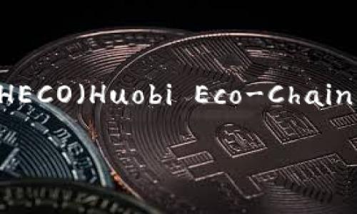 关于TokenIM与HECO通道的合作与支持问题，TokenIM是一个数字资产钱包和交易平台，旨在为用户提供安全、便利的数字资产管理服务。而HECO（Huobi Eco-Chain）是火币生态系统内的一个高性能公链，主要用于支持去中心化金融（DeFi）及其他区块链应用。以下是关于TokenIM和HECO通道的详细介绍。

### TokenIM与HECO链的深度整合：数字资产管理的新机遇