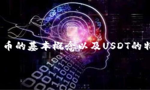 在探讨不同钱包之间是否可以互转USDT之前，首先需要了解一些加密货币的基本概念以及USDT的特性和使用场景。以下是关于这个主题的详细介绍，以及相关问题的解答。

钱包之间如何安全便捷地互转USDT