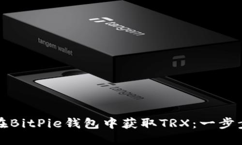 如何在BitPie钱包中获取TRX：一步步指南