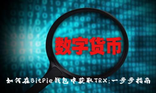 如何在BitPie钱包中获取TRX：一步步指南