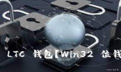 如何选择适合你的 LTC 钱包？Win32 位钱包推荐与全