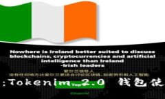 轻松提现：Tokenim 2.0 钱包使用全攻略
