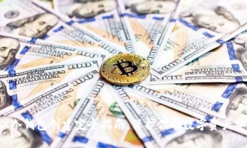 TRX冷钱包创建完全指南：保护你的数字资产安全