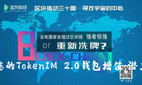 如何让您的TokenIM 2.0钱包增值：潜力与策略