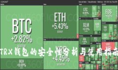TRX钱包的安全性分析与使