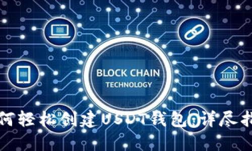 如何轻松创建USDT钱包：详尽指南