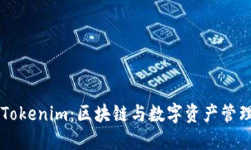 ### Tokenim：区块链与数字资产管理的未来