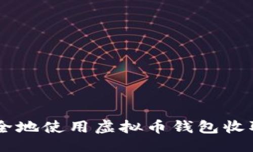制作

如何安全地使用虚拟币钱包收取USDT？
