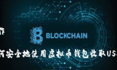 制作如何安全地使用虚拟币钱包收取USDT？