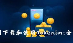 如何顺利下载和使用Tokenim：全方位指南