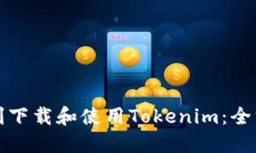 如何顺利下载和使用Tokenim：全方位指南