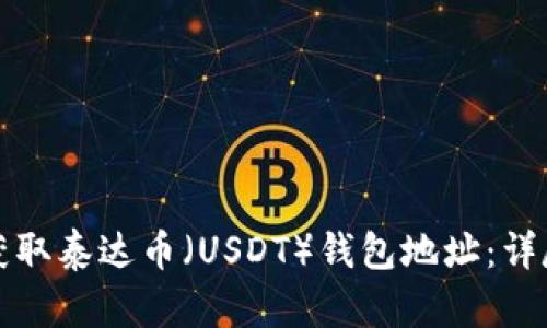 如何获取泰达币（USDT）钱包地址：详尽指南