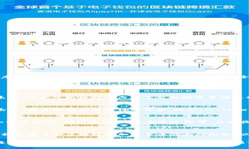 M ToKen钱包：区块链时代的安全资产管理新选择

区块链, 钱包, 资产管理/guanjianci

在数字化时代，越来越多的资产以虚拟货币的形式存在，而区块链作为这场金融革命的基石，正在重塑我们的资产管理方式。随着比特币、以太坊等加密货币的崛起，对安全存储和管理这些资产的需求日益增强。M ToKen钱包应运而生，作为一种新型的数字资产管理工具，它不仅提供了全面的安全保护，更以用户友好的设计和一流的技术支持，成为了众多加密货币爱好者的首选。

一、什么是M ToKen钱包？
M ToKen钱包是一款为用户提供安全、便捷的加密货币存储和管理解决方案的数字钱包。与传统钱包不同，M ToKen钱包致力于为用户提供一站式服务，涵盖了从资产存储、交易到投资的各个方面。它的设计理念是“安全、简便、智能”，希望用户可以在任何时候、任何地点方便地管理自己的资产。
该钱包支持多种主流加密货币，包括比特币、以太坊等，用户可以在一个平台上实现对各种数字资产的管理。M ToKen钱包采用先进的加密技术，确保用户的私钥和交易信息不会被泄露，为用户的数字资产提供了全方位的安全保障。

二、M ToKen钱包的核心功能
M ToKen钱包具备多个核心功能，使其成为用户管理数字货币的理想选择。
1. 安全性：M ToKen钱包采用多种加密技术，包括非对称加密和冷存储技术，确保用户的资产安全。同时，钱包还支持生物识别和多重签名机制，进一步增强了安全性。
2. 用户体验：M ToKen钱包的界面设计，用户可以轻松完成各种操作。无论是创建新钱包、接收和发送数字货币，还是查询资产状况，操作都非常简单直观。
3. 交易便捷：钱包内置交易平台，用户可以便捷地进行数字货币的买卖交易，并且支持快速转账功能，大大提高了交易效率。
4. 实时监控：M ToKen钱包提供实时的市场信息和价格监控，用户可以随时了解自己资产的行情，帮助用户做出更明智的投资决策。
5. 社交功能：M ToKen钱包还具备社交功能，用户可以分享交易记录，与其他用户交流投资心得，这增强了用户的参与感和互动性。

三、M ToKen钱包的使用场景
M ToKen钱包适用的场景十分广泛，无论是数字货币的初学者、投资者，还是专业的加密货币交易者，都能从中受益。
1. 日常交易：对于普通用户而言，M ToKen钱包可以作为日常交易的工具，轻松实现数字资产的转账、购买及消费，满足用户日常的需求。
2. 投资管理：对于投资者，M ToKen钱包则提供了更为专业的投资管理工具，用户可以在钱包内查看实时市场数据和趋势分析，帮助其制定投资策略。
3. 教育和培训：M ToKen钱包还通过其丰富的用户社区，提供教育与培训的机会，让初学者可以通过实践学习数字资产管理的技巧。
4. 社交互动：借助于社交功能，用户可以在平台内建立联系，分享投资经验，吸引更多对数字货币感兴趣的人加入。

四、如何安全地使用M ToKen钱包？
尽管M ToKen钱包具备强大的安全性能，但用户在使用过程中仍需遵循一些安全措施，以确保资产的绝对安全。
1. 设置复杂密码：用户在创建钱包时应设置一个强密码，并定期更换该密码，以降低被黑客攻击的风险。
2. 启用双重认证：M ToKen钱包支持双重认证，用户应积极启用该功能，以增加账户的安全性。
3. 备份私钥：用户应确保备份自己的私钥，并将其存储在安全的地方，以防止丢失或被盗。
4. 定期更新应用程序：用户应保持钱包应用的最新版本，以享受最新的安全补丁和功能更新。

五、用户评价与反馈
M ToKen钱包自推出以来，受到了众多用户的积极评价。用户普遍认为其界面友好、操作简单，极大地方便了他们的数字资产管理。同时，用户对于钱包的安全性也给予了高度认可，认为其能够有效保护他们的资产安全。此外，M ToKen钱包所具备的社交功能，也得到了一致好评，用户能够在平台内与志同道合的人交流，获取更多的投资建议。

六、可能的相关问题

1. M ToKen钱包能支持哪些数字货币？
M ToKen钱包支持多种主流加密货币，为用户提供了丰富的选择。用户可以在钱包内管理比特币、以太坊、莱特币等多种数字资产。每种数字货币都有其独特的特点和市场表现，用户可以根据自己的需求和投资策略选择合适的数字货币进行存储和交易。同时，M ToKen钱包也在不断扩展支持的数字货币种类，旨在为用户提供更全面的服务。

2. M ToKen钱包的安全性如何？
M ToKen钱包注重安全性，采用多种加密技术来保护用户的数字资产。钱包的私钥存储在用户的设备上，而不是在云端，曼德尔切刚上述的冷存储技术，确保即便在网络攻击中，用户的资产也能得到保护。此外，M ToKen钱包支持生物识别技术和多重签名认证，用户在进行交易时需验证身份，进一步保障了资产的安全。用户也应当养成良好的安全习惯，比如定期更新密码和启用双重认证。

3. 如何在M ToKen钱包中进行交易？
在M ToKen钱包中进行交易是非常简单的。用户首先需打开钱包，在主界面选择“交易”功能，接下来可以选择“发送”或“接收”数字货币。发送时，用户需输入接收者的地址和转账金额，确认无误后，点击发送即可。而接收则需要将自己钱包的地址提供给对方，便可获取数字货币。M ToKen钱包内置了实时挂单交易功能，用户也可以直接进行买卖操作，整个过程迅速且便捷。

4. M ToKen钱包是否适合初学者？
M ToKen钱包非常适合初学者使用。其用户界面设计友好，操作简单直观，大多数功能都可以通过几个简单的步骤完成。此外，M ToKen钱包还提供了丰富的教育资源，帮助初学者了解区块链和加密货币的基础知识，以及如何安全地管理数字资产。通过实践使用M ToKen钱包，用户可以更好地掌握数字资产管理技巧，助力其在加密货币市场中的发展。

总结而言，M ToKen钱包凭借其强大的安全性、便捷的用户体验和丰富的功能，正在成为数字资产管理领域的重要工具。无论是新手还是资深投资者，都可以在其中找到合适的解决方案，为个人资产的安全和增长提供保障。随着区块链技术的进一步发展，M ToKen钱包的未来也将愈加光明。