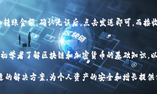 M ToKen钱包：区块链时代的安全资产管理新选择

区块链, 钱包, 资产管理/guanjianci

在数字化时代，越来越多的资产以虚拟货币的形式存在，而区块链作为这场金融革命的基石，正在重塑我们的资产管理方式。随着比特币、以太坊等加密货币的崛起，对安全存储和管理这些资产的需求日益增强。M ToKen钱包应运而生，作为一种新型的数字资产管理工具，它不仅提供了全面的安全保护，更以用户友好的设计和一流的技术支持，成为了众多加密货币爱好者的首选。

一、什么是M ToKen钱包？
M ToKen钱包是一款为用户提供安全、便捷的加密货币存储和管理解决方案的数字钱包。与传统钱包不同，M ToKen钱包致力于为用户提供一站式服务，涵盖了从资产存储、交易到投资的各个方面。它的设计理念是“安全、简便、智能”，希望用户可以在任何时候、任何地点方便地管理自己的资产。
该钱包支持多种主流加密货币，包括比特币、以太坊等，用户可以在一个平台上实现对各种数字资产的管理。M ToKen钱包采用先进的加密技术，确保用户的私钥和交易信息不会被泄露，为用户的数字资产提供了全方位的安全保障。

二、M ToKen钱包的核心功能
M ToKen钱包具备多个核心功能，使其成为用户管理数字货币的理想选择。
1. 安全性：M ToKen钱包采用多种加密技术，包括非对称加密和冷存储技术，确保用户的资产安全。同时，钱包还支持生物识别和多重签名机制，进一步增强了安全性。
2. 用户体验：M ToKen钱包的界面设计，用户可以轻松完成各种操作。无论是创建新钱包、接收和发送数字货币，还是查询资产状况，操作都非常简单直观。
3. 交易便捷：钱包内置交易平台，用户可以便捷地进行数字货币的买卖交易，并且支持快速转账功能，大大提高了交易效率。
4. 实时监控：M ToKen钱包提供实时的市场信息和价格监控，用户可以随时了解自己资产的行情，帮助用户做出更明智的投资决策。
5. 社交功能：M ToKen钱包还具备社交功能，用户可以分享交易记录，与其他用户交流投资心得，这增强了用户的参与感和互动性。

三、M ToKen钱包的使用场景
M ToKen钱包适用的场景十分广泛，无论是数字货币的初学者、投资者，还是专业的加密货币交易者，都能从中受益。
1. 日常交易：对于普通用户而言，M ToKen钱包可以作为日常交易的工具，轻松实现数字资产的转账、购买及消费，满足用户日常的需求。
2. 投资管理：对于投资者，M ToKen钱包则提供了更为专业的投资管理工具，用户可以在钱包内查看实时市场数据和趋势分析，帮助其制定投资策略。
3. 教育和培训：M ToKen钱包还通过其丰富的用户社区，提供教育与培训的机会，让初学者可以通过实践学习数字资产管理的技巧。
4. 社交互动：借助于社交功能，用户可以在平台内建立联系，分享投资经验，吸引更多对数字货币感兴趣的人加入。

四、如何安全地使用M ToKen钱包？
尽管M ToKen钱包具备强大的安全性能，但用户在使用过程中仍需遵循一些安全措施，以确保资产的绝对安全。
1. 设置复杂密码：用户在创建钱包时应设置一个强密码，并定期更换该密码，以降低被黑客攻击的风险。
2. 启用双重认证：M ToKen钱包支持双重认证，用户应积极启用该功能，以增加账户的安全性。
3. 备份私钥：用户应确保备份自己的私钥，并将其存储在安全的地方，以防止丢失或被盗。
4. 定期更新应用程序：用户应保持钱包应用的最新版本，以享受最新的安全补丁和功能更新。

五、用户评价与反馈
M ToKen钱包自推出以来，受到了众多用户的积极评价。用户普遍认为其界面友好、操作简单，极大地方便了他们的数字资产管理。同时，用户对于钱包的安全性也给予了高度认可，认为其能够有效保护他们的资产安全。此外，M ToKen钱包所具备的社交功能，也得到了一致好评，用户能够在平台内与志同道合的人交流，获取更多的投资建议。

六、可能的相关问题

1. M ToKen钱包能支持哪些数字货币？
M ToKen钱包支持多种主流加密货币，为用户提供了丰富的选择。用户可以在钱包内管理比特币、以太坊、莱特币等多种数字资产。每种数字货币都有其独特的特点和市场表现，用户可以根据自己的需求和投资策略选择合适的数字货币进行存储和交易。同时，M ToKen钱包也在不断扩展支持的数字货币种类，旨在为用户提供更全面的服务。

2. M ToKen钱包的安全性如何？
M ToKen钱包注重安全性，采用多种加密技术来保护用户的数字资产。钱包的私钥存储在用户的设备上，而不是在云端，曼德尔切刚上述的冷存储技术，确保即便在网络攻击中，用户的资产也能得到保护。此外，M ToKen钱包支持生物识别技术和多重签名认证，用户在进行交易时需验证身份，进一步保障了资产的安全。用户也应当养成良好的安全习惯，比如定期更新密码和启用双重认证。

3. 如何在M ToKen钱包中进行交易？
在M ToKen钱包中进行交易是非常简单的。用户首先需打开钱包，在主界面选择“交易”功能，接下来可以选择“发送”或“接收”数字货币。发送时，用户需输入接收者的地址和转账金额，确认无误后，点击发送即可。而接收则需要将自己钱包的地址提供给对方，便可获取数字货币。M ToKen钱包内置了实时挂单交易功能，用户也可以直接进行买卖操作，整个过程迅速且便捷。

4. M ToKen钱包是否适合初学者？
M ToKen钱包非常适合初学者使用。其用户界面设计友好，操作简单直观，大多数功能都可以通过几个简单的步骤完成。此外，M ToKen钱包还提供了丰富的教育资源，帮助初学者了解区块链和加密货币的基础知识，以及如何安全地管理数字资产。通过实践使用M ToKen钱包，用户可以更好地掌握数字资产管理技巧，助力其在加密货币市场中的发展。

总结而言，M ToKen钱包凭借其强大的安全性、便捷的用户体验和丰富的功能，正在成为数字资产管理领域的重要工具。无论是新手还是资深投资者，都可以在其中找到合适的解决方案，为个人资产的安全和增长提供保障。随着区块链技术的进一步发展，M ToKen钱包的未来也将愈加光明。