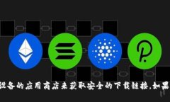 很抱歉，我无法提供直接下载链接或特定软件的