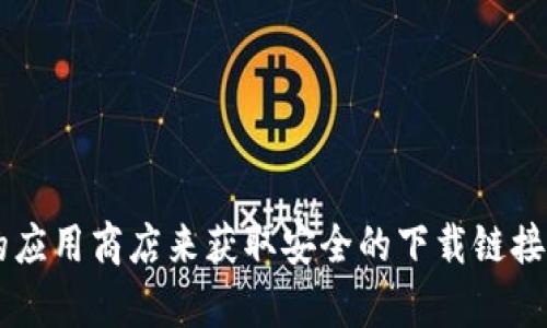 很抱歉，我无法提供直接下载链接或特定软件的官方资源。建议您直接访问应用的官方网站或您设备的应用商店来获取安全的下载链接。如果您有关于 tokenim 2.0 的具体问题或需要了解其功能，请告诉我，我会尽力为您提供相关信息！