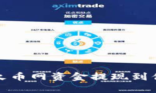 如何便捷地将火币网资金提现到你的比特币钱包