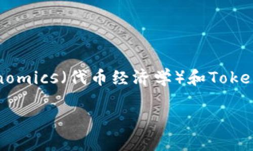 要回答这个问题，我们首先需要了解一些基础概念，例如BTM（比特币模块）、Tokenomics（代币经济学）和TokenIM 2.0的实际应用等。这些概念在区块链与加密货币的领域中有着重要的地位。

TokenIM 2.0与BTM的映射关系：理解代币经济的新机遇