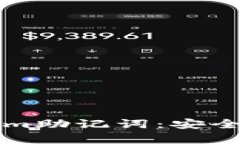 全面解析Tokenim助记词：安全存储与使用指南