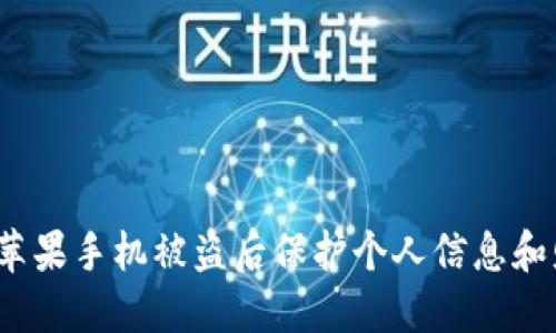  如何在苹果手机被盗后保护个人信息和财产安全