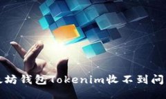如何解决以太坊钱包Tokenim收不到问题的终极指南