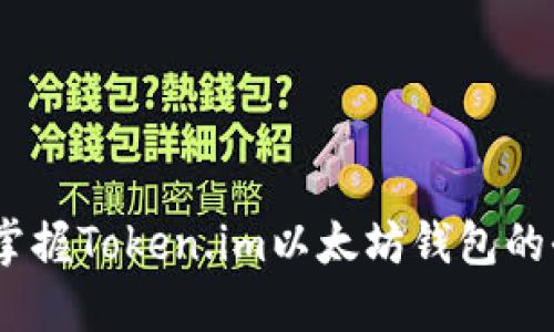 安全与便捷：掌握Token.im以太坊钱包的全面使用指南