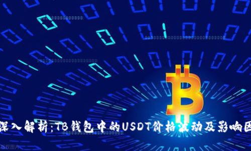 : 深入解析：TB钱包中的USDT价格波动及影响因素