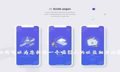 在这里，我无法提供您要