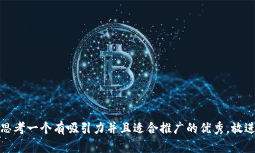 思考一个有吸引力并且适合推广的优秀，放进