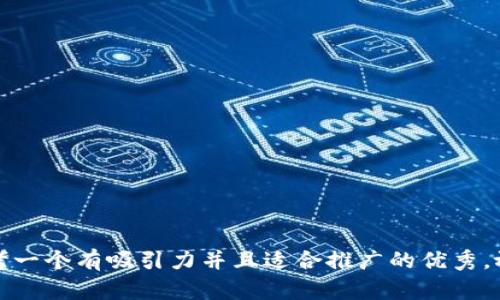 思考一个有吸引力并且适合推广的优秀，放进