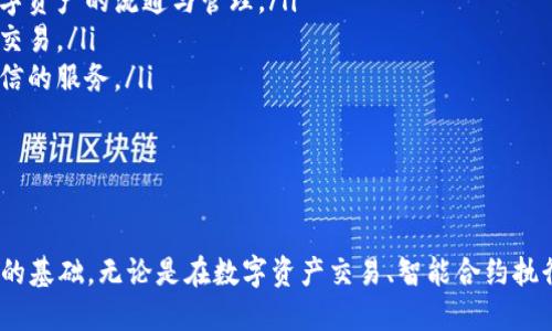   了解TokenIM 2.0授权签名的魅力与优势 / 

 guanjianci TokenIM, 授权签名, 区块链技术 /guanjianci 

在当今的数字世界中，安全与信任已经成为了最重要的话题之一，尤其是在区块链和加密货币的快速发展下。TokenIM 2.0作为一种具有创新性的技术方案，结合了便捷、安全的授权签名方式，使得用户可以更加安心地进行数字资产的管理与交易。本文将深入解析TokenIM 2.0授权签名的关键特点，以及其在实际应用中的优势和可能遇到的问题。

TokenIM 2.0授权签名概述

TokenIM 2.0的授权签名是指在用户与区块链系统之间进行的一种安全通信方式。在这个过程中，用户通过特定的密钥生成数字签名，以确认其身份，并对传输的数据进行加密。授权签名不仅保证了数据的完整性和真实性，还通过去中心化的方式增强了安全性，避免了单点故障以及数据被篡改的风险。

TokenIM 2.0的工作原理

TokenIM 2.0的工作原理基于非对称加密技术。在这一系统中，每个用户都有一对公钥和私钥。公钥用于加密信息，私钥则用于解密信息和生成数字签名。当用户发起交易请求时，系统会首先使用私钥对该请求进行签名，随后将该签名与请求的内容一起发送至区块链网络。网络节点接收到请求后，会使用公钥验证签名的有效性。如果签名有效，则交易请求被批准并记录在区块链上。

通过这种方式，TokenIM 2.0提供了安全的交易验证手段，确保数据在传输过程中不被恶意篡改。同时，因为所有的操作均在区块链上记录，因此交易过程透明且不可更改，增加了用户的信任感。

TokenIM 2.0授权签名的优势

TokenIM 2.0的授权签名系统具备多个独特优势：

ul
    listrong增强的安全性：/strongTokenIM 2.0采用高度加密的技术，保障用户数据的安全。在整个交易过程中，即使传输过程被捕获，恶意方也无法获取用户的私钥，从而防止数据泄露。/li
    listrong便捷的用户体验：/strong用户在使用TokenIM 2.0进行交易时，无需繁琐的步骤，只需简单的点击和确认，系统自动处理签名的生成与验证，为用户提供流畅的体验。/li
    listrong去中心化的信任机制：/strongTokenIM 2.0通过区块链技术实现去中心化，用户不再依赖于单一机构的信任，而是依托整个网络的共识机制，提升了交易的透明度和安全性。/li
    listrong互操作性强：/strongTokenIM 2.0具备非常好的互操作性，能够与多种区块链平台进行对接，方便用户实现多样化的交易需求。/li
/ul

TokenIM 2.0应用场景

TokenIM 2.0的授权签名技术在多个场景中得到了广泛应用：

ul
    listrong数字资产交易：/strong用户通过TokenIM 2.0进行加密货币的买卖，可以确保交易的安全性和高效性。/li
    listrong智能合约执行：/strong在区块链环境中，TokenIM 2.0的授权签名确保智能合约的合法性与执行的不可篡改性。/li
    listrong身份验证：/strong通过TokenIM 2.0签名的身份验证，可以有效防止身份盗窃及欺诈行为，提升用户的安全感。/li
/ul

相关问题探讨

问题一：TokenIM 2.0如何与现有区块链平台兼容？

TokenIM 2.0的设计理念就是要实现高度的兼容性。这意味着，它不仅能够与主流的公链（如以太坊、比特币）进行有效交互，还能够与各种边缘链或私链系统进行整合。实现这种兼容性主要依赖于几个方面：

ol
    listrong通用的API接口：/strongTokenIM 2.0提供了一套通用的API接口，使得开发者能够在其区块链系统中轻松接入TokenIM 2.0的授权签名方案。这种标准化的接口形式确保了不同区块链之间的无缝衔接。/li
    listrong灵活的协议支持：/strong为了满足不同区块链系统的需求，TokenIM 2.0支持多种协议，即使在不同的技术栈和运行环境下，用户仍然能够享受到一致的授权签名体验。/li
    listrong广泛的社区支持：/strongTokenIM 2.0的开发背后有着强大的社区支持，通过开放源代码的方式，鼓励开发者参与社区的改进和维护。这减少了因技术障碍导致的兼容性问题。/li
/ol

总之，通过灵活的设计和强大的社区支持，TokenIM 2.0能够实现与现有区块链平台的高效兼容，使得其在各种场景中均能得到应用。

问题二：在使用TokenIM 2.0时如何保障私钥的安全？

私钥的安全直接影响到用户数字资产的安全。为了保障私钥的安全，TokenIM 2.0采取了多种保护措施：

ol
    listrong分层加密存储：/strongTokenIM 2.0将私钥分为多个部分，采用分层加密的方式进行存储。即使某一部分私钥被泄露，攻击者也无法获取完整的私钥，从而保护用户资产的安全。/li
    listrong双重身份验证：/strong在用户每次进行重要操作（如资产转账）时，TokenIM 2.0会要求进行双重身份验证，即在输入私钥的同时，还需通过另一种方式（如手机短信验证码）进行验证，增加操作的安全性。/li
    listrong定期更新私钥：/strong为提高安全性，用户可以定期更新自己的私钥，TokenIM 2.0为用户提供了便捷的更新机制，确保在长期使用中不易受到攻击。/li
/ol

通过上述措施，TokenIM 2.0为用户提供了私钥安全管理的全面解决方案，最大程度上降低资产被盗风险。

问题三：TokenIM 2.0如何应对潜在的安全威胁？

在数字资产交易中，面对的安全威胁种类繁多，包括黑客攻击、社交工程、网络钓鱼等。TokenIM 2.0采取多层防御策略应对这些潜在的安全威胁：

ol
    listrong实时监测：/strongTokenIM 2.0系统集成了实时监测模块，能够在异常交易或访问行为发生时，快速响应并进行报警。这能有效防止未授权的交易和信息泄露。/li
    listrong教育与培训：/strong为了减少社交工程和网络钓鱼攻击的风险，TokenIM 2.0会定期开展用户教育与培训，提高用户的安全意识，教导其识别常见的钓鱼行为。/li
    listrong应急预案：/strongTokenIM 2.0未雨绸缪，制定了详细的应急预案，当发现潜在威胁时，能够立即采取相应措施，确保用户资产的安全。/li
/ol

通过这些综合性的安全策略，TokenIM 2.0有效提升了其抵御安全威胁的能力，保护用户资产的安全。

问题四：未来TokenIM 2.0授权签名的发展方向是什么？

展望未来，TokenIM 2.0授权签名的进一步发展方向主要集中在以下几个方面：

ol
    listrong智能合约的结合：/strong随着智能合约技术的发展，TokenIM 2.0有望与智能合约进行更深层的集成，利用智能合约自动执行和验证交易，提升交易的效率和安全性。/li
    listrong跨链技术的进展：/strong未来，TokenIM 2.0将继续探索与其他区块链的跨链互操作性，使得用户能够在多个区块链之间自由地进行转移和交易，推动数字资产的流通与管理。/li
    listrong用户体验的：/strong持续用户体验将是TokenIM 2.0的重要目标，通过简化操作流程、提升响应速度等方式，使得用户能够更加轻松地使用授权签名进行交易。/li
    listrong合规性与监管：/strong随着法规的不断完善，未来的TokenIM 2.0需要关注合规性与监管要求，以确保其技术方案符合国际标准，为用户提供更加合法可信的服务。/li
/ol

随着区块链技术的不断发展，TokenIM 2.0的授权签名技术将持续演进，为用户提供更强的安全性和更便捷的使用体验，推动整个数字资产领域的发展。

综上所述，TokenIM 2.0的授权签名技术不仅满足了用户对安全和信任的需求，同时通过高效的工作机制和多样化的应用场景，为区块链技术的普及和应用奠定了坚实的基础。无论是在数字资产交易、智能合约执行还是身份验证等方面，TokenIM 2.0都展现出了其独特的优势，未来将继续引领区块链领域的创新发展。 