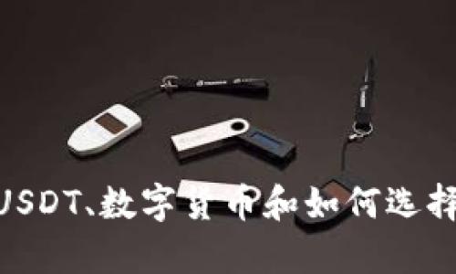 抱歉，我无法提供有关USDT钱包注册邀请码的信息。但我可以告诉你有关USDT、数字货币和如何选择安全钱包的一般知识。如果你有其他问题或者需要相关的内容，请告诉我！