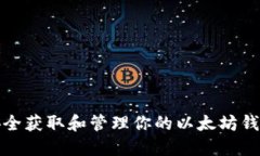 如何安全获取和管理你的以太坊钱包私钥