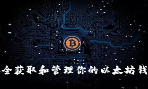 如何安全获取和管理你的以太坊钱包私钥